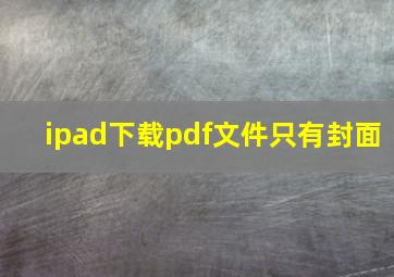 ipad下载pdf文件只有封面