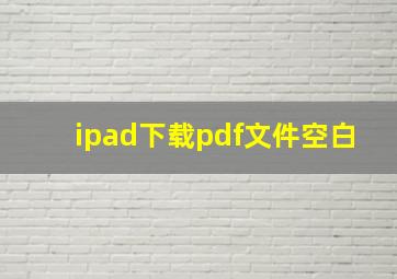 ipad下载pdf文件空白