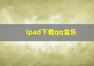 ipad下载qq音乐