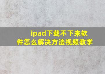 ipad下载不下来软件怎么解决方法视频教学