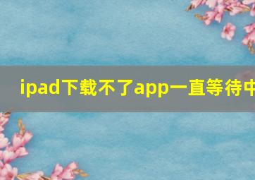 ipad下载不了app一直等待中