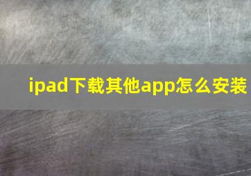 ipad下载其他app怎么安装