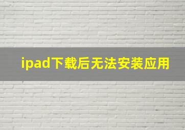 ipad下载后无法安装应用