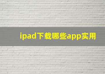 ipad下载哪些app实用