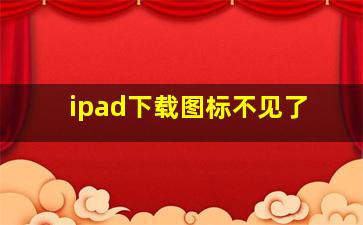 ipad下载图标不见了