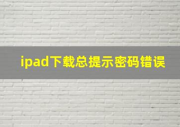 ipad下载总提示密码错误