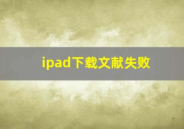 ipad下载文献失败