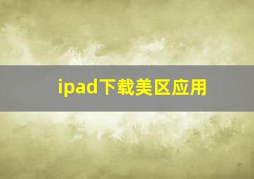 ipad下载美区应用