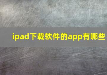 ipad下载软件的app有哪些