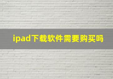 ipad下载软件需要购买吗