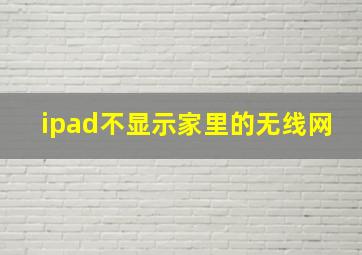 ipad不显示家里的无线网