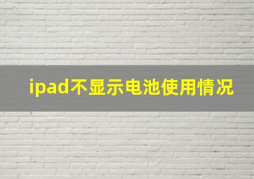 ipad不显示电池使用情况