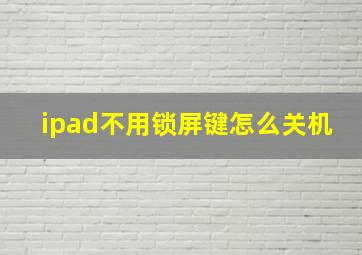 ipad不用锁屏键怎么关机