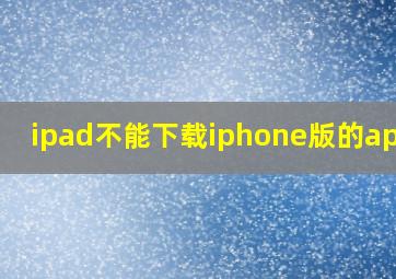 ipad不能下载iphone版的app吗