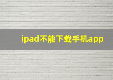 ipad不能下载手机app