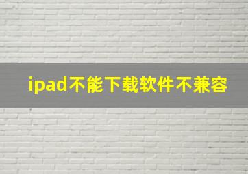 ipad不能下载软件不兼容