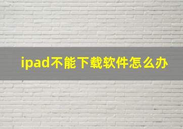 ipad不能下载软件怎么办