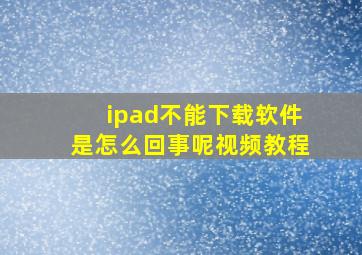 ipad不能下载软件是怎么回事呢视频教程