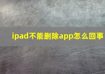 ipad不能删除app怎么回事