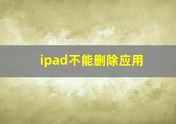 ipad不能删除应用