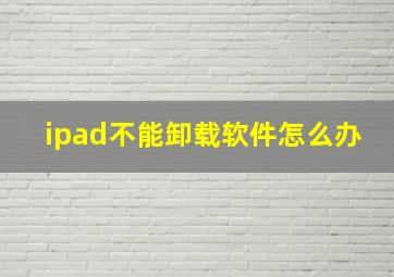 ipad不能卸载软件怎么办