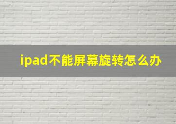 ipad不能屏幕旋转怎么办