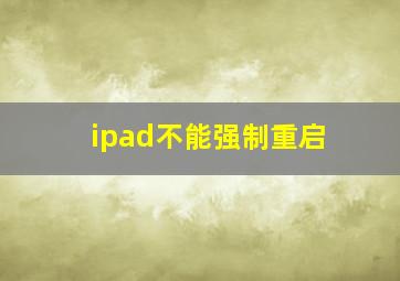 ipad不能强制重启