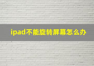 ipad不能旋转屏幕怎么办