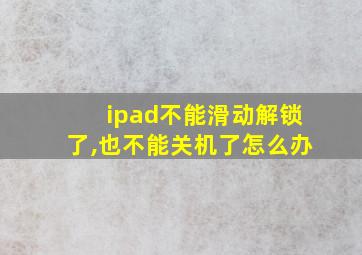 ipad不能滑动解锁了,也不能关机了怎么办