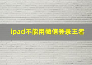 ipad不能用微信登录王者