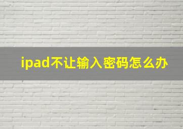 ipad不让输入密码怎么办