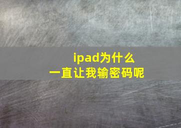 ipad为什么一直让我输密码呢