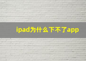 ipad为什么下不了app