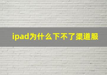 ipad为什么下不了渠道服