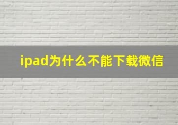 ipad为什么不能下载微信