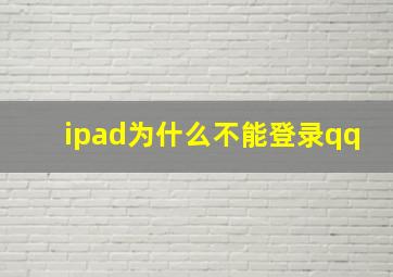 ipad为什么不能登录qq