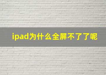 ipad为什么全屏不了了呢