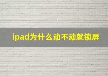 ipad为什么动不动就锁屏