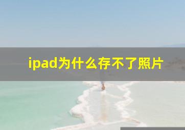 ipad为什么存不了照片