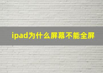 ipad为什么屏幕不能全屏