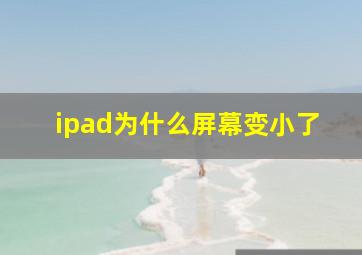 ipad为什么屏幕变小了