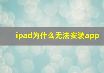 ipad为什么无法安装app