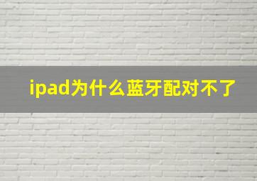 ipad为什么蓝牙配对不了