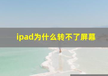 ipad为什么转不了屏幕