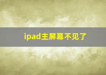 ipad主屏幕不见了