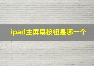 ipad主屏幕按钮是哪一个