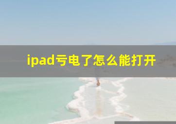 ipad亏电了怎么能打开