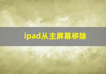 ipad从主屏幕移除