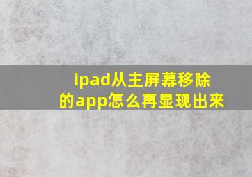 ipad从主屏幕移除的app怎么再显现出来