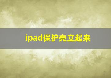 ipad保护壳立起来